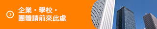 企業・学校・団体様はこちら