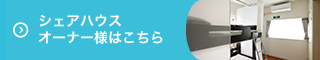 シェアハウスオーナー様はこちら