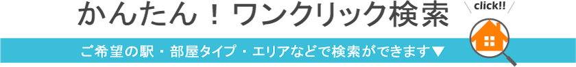 かんたん！ワンクリック検索