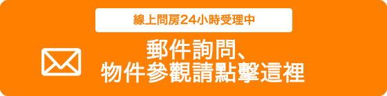 メール相談・物件見学はこちら