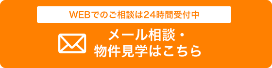 メール相談・物件見学はこちら