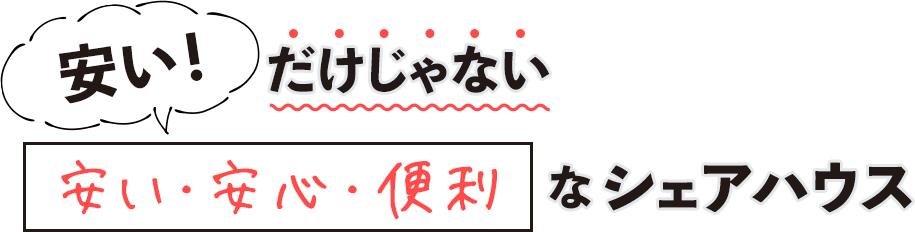 安い！だけじゃない 安い・安全・便利なシェアハウス