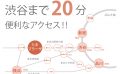 渋谷まで電車で20分。横浜まで30分