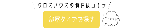 部屋タイプで探す　ドミトリー編