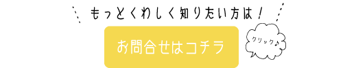 お問合せはコチラ