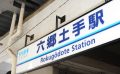 東京　sharehouse　xrosshouse　一個人生活　低價位　新房　前往東京　房租　租賃　雅房　套房　便宜　附家電　附家具　初期費用　押金　禮金　外國人　不需保證人　留學　日語　國際交流　打工度假　日本　日本留學 京浜急行電鉄本線　大田區 品川 橫濱 六郷土手