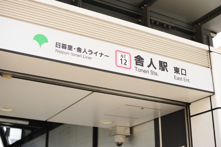 東京　sharehouse　xrosshouse　一個人生活　低價位　新房　前往東京　房租　租賃　雅房　套房　便宜　附家電　附家具　初期費用　押金　禮金　外國人　不需保證人　留學　日語　國際交流　打工度假　日本　日本留學 舍人　足立區　日暮里　舎人線　日本語學校