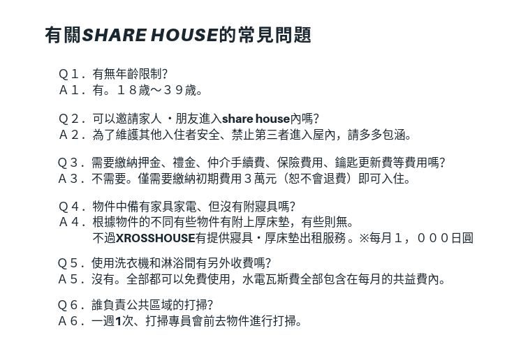 東京, sharehouse, xrosshouse, 一個人生活, 低價位, 新房, 前往東京, 房租, 租賃, 雅房, 套房, 便宜, 附家電, 附家具, 初期費用, 押金, 禮金, 外國人, 不需保證人, 留學, 日語, 國際交流, 打工度假, 日本, 日本留學